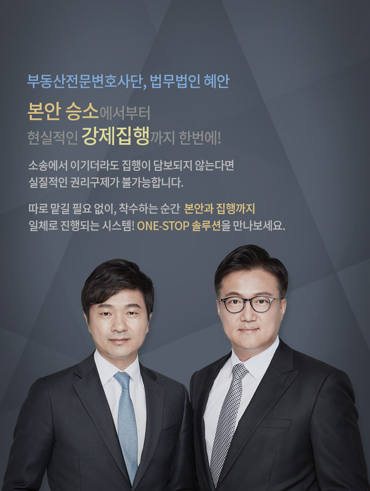 명도소송전문변호사의 건물 인도 청구 및 부동산 명도소송 안내