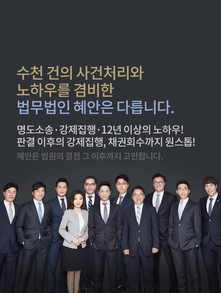 명도소송전문변호사의 건물 인도 청구 및 부동산 명도소송 안내