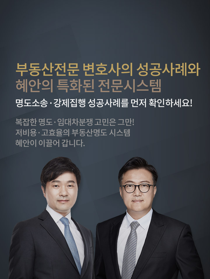 명도소송전문변호사의 건물 인도 청구 및 부동산 명도소송 안내